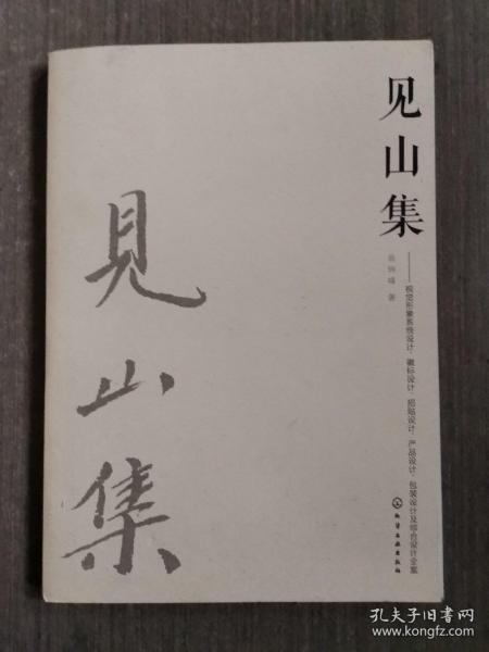 见山集：视觉形象系统设计、徽标设计、招贴设计、产品设计、包装设计及综合设计全案