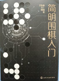 简明围棋入门
