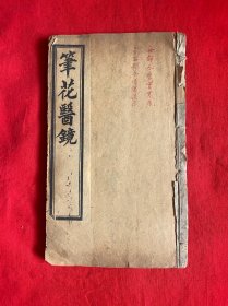 《笔花医镜》一册全四卷【32开本见图】A9