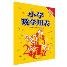 【正版新书】05秋小学数学用表