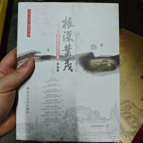 根深叶茂 : “常熟籍教授在名校”采访录