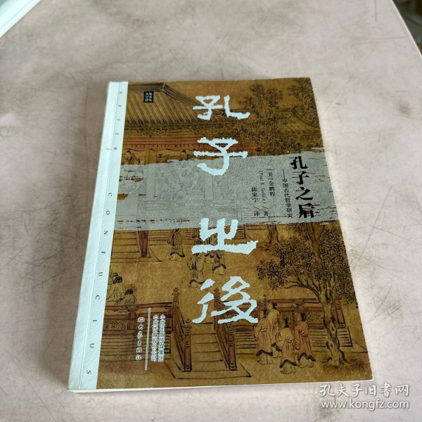 孔子之后：中国古代哲学研究/大象学术译丛