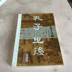 孔子之后：中国古代哲学研究（大象学术译丛 ）【译者陈家宁签赠本】