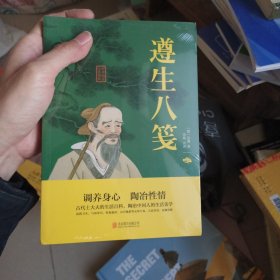 中华国学经典精粹：遵生八笺