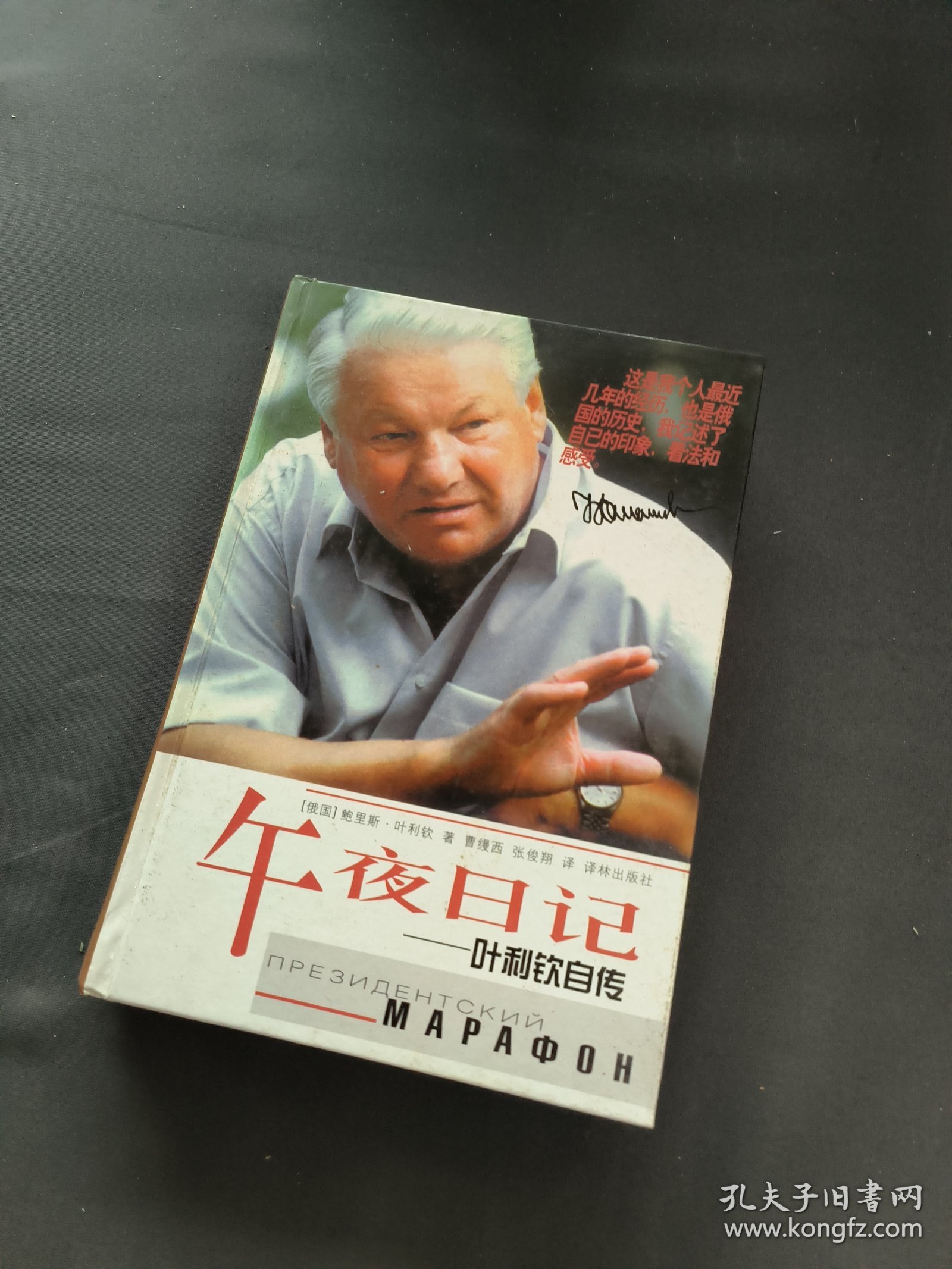 午夜日记：叶利钦自传