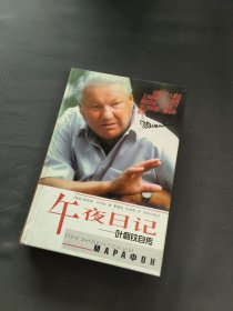 午夜日记：叶利钦自传