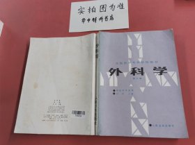 外科学：第二版