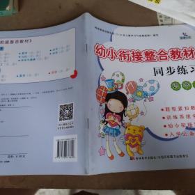 幼小衔接整合教材：同步练习（识字2）