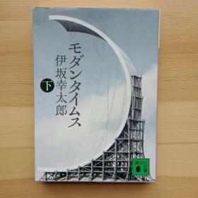日文书 モダンタイムス　下 （讲谈社文库）伊坂幸太郎　