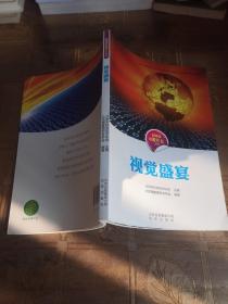 科学家在做什么丛书 视觉盛宴