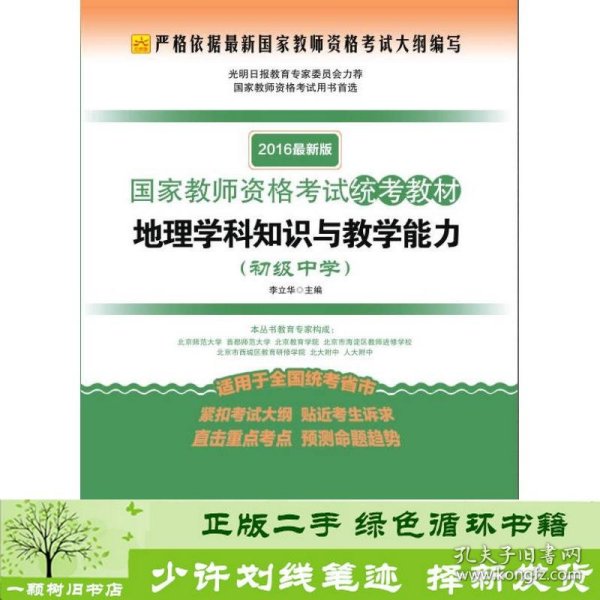 2016最新版国家教师资格考试统考教材：地理学科知识与教学能力（初级中学）