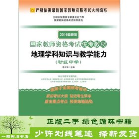 2016最新版国家教师资格考试统考教材：地理学科知识与教学能力（初级中学）