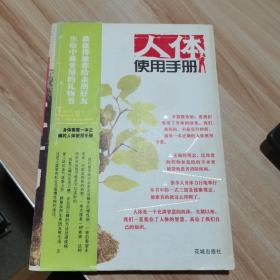 人体使用手册 吴清忠签名本 花城出版社 货号：A3