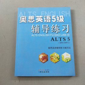 奥思英语5级辅导练习【有光盘】