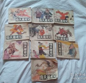 连环画，倚天屠龙记，10本。