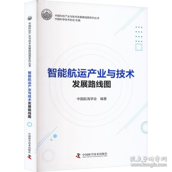 全新正版图书 智能航运产业与技术发展路线图中国航海学会中国科学技术出版社9787504699558