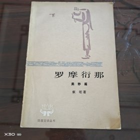 罗摩衍那美妙篇