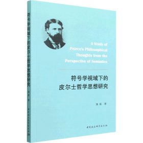 符号学视域下的皮尔士哲学思想研究