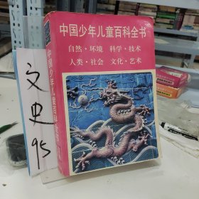 中国少年儿童百科全书（全四册）