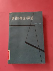 康德導(dǎo)論評述