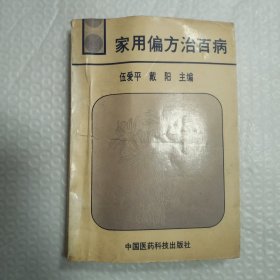 家用偏方治百病