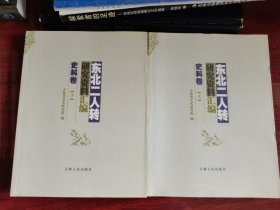 东北二人传史料（上下）