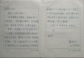 【刘其印旧藏】著名作家、书法家，中国大众文化学会会长、中央国家机关书协副会长、中国书画界联合会主席赵铁信信札(中宣部笺)