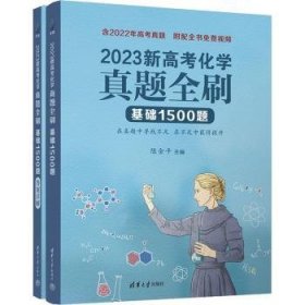 2023新高考化学真题全刷：基础1500题