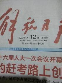 解放日报2023.1.12