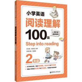 Stepintoreading：小学英语阅读理解100篇（二年级）（赠外教朗读音频）
