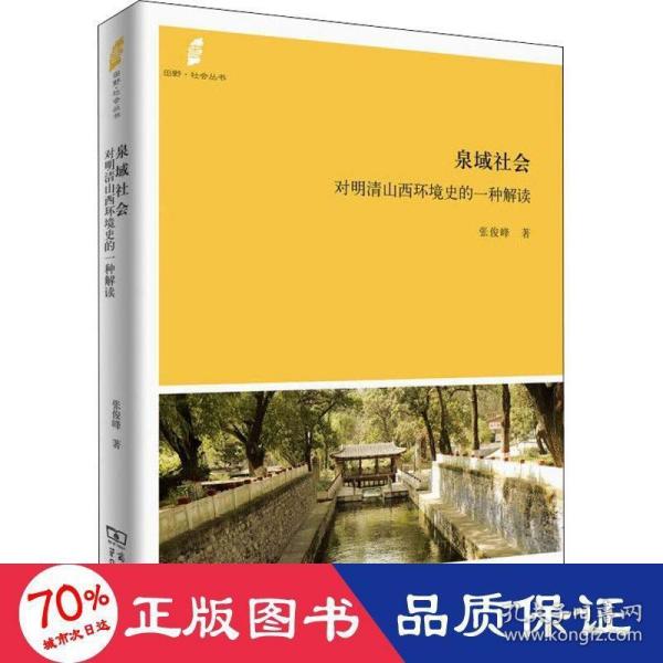 田野·社会丛书·泉域社会：对明清山西环境史的一种解读