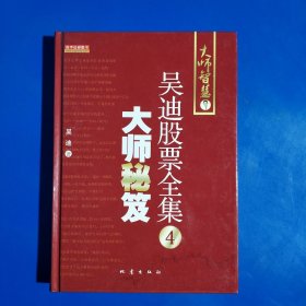 大师秘笈：吴迪股票全集4 (精装正版库存新书现货实拍图)