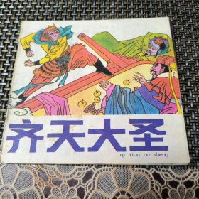 齊天大圣