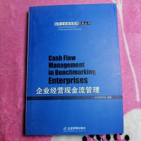 企业经营现金流管理（标杆企业财务管理实务丛书）