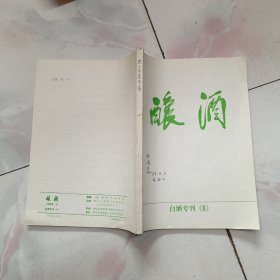 酿酒 白酒专刊（8）：中国名白酒酿造研究 内有字迹划线