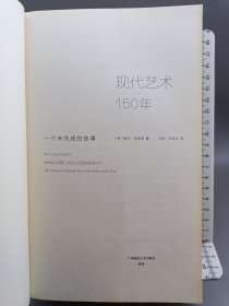 现代艺术150年：一个未完成的故事