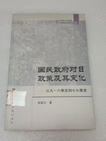 国民政府对日政策及其变化：从九一八事变到七七事变