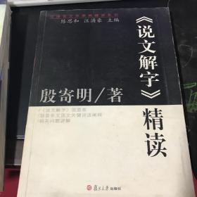 《说文解字》精读：汉语言文学原典精读系列