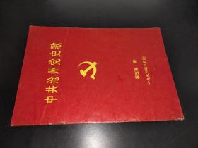 中共沧州党史歌