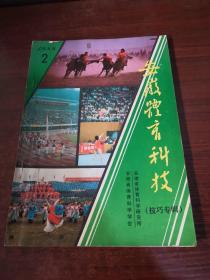 安徽体育科技（技巧专辑）1988年第2期
