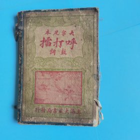 呼延庆打雷双鍽记鼓词【四卷全】