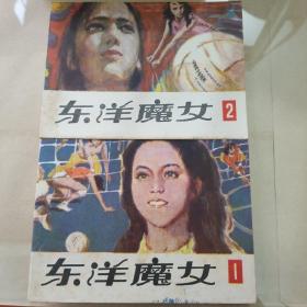 东洋魔女