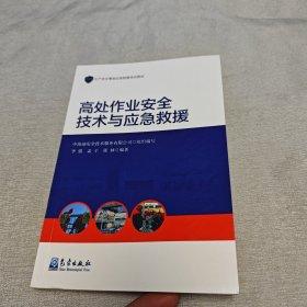 高处作业安全技术与应急救援/生产安全事故应急救援培训教材