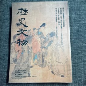 歷史文物 月刊 1999年