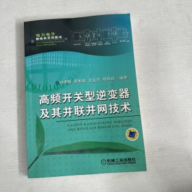 高频开关型逆变器及其并联并网技术