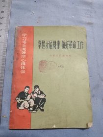 学习毛主席著作心得体会掌握矛盾规律做好革命工作