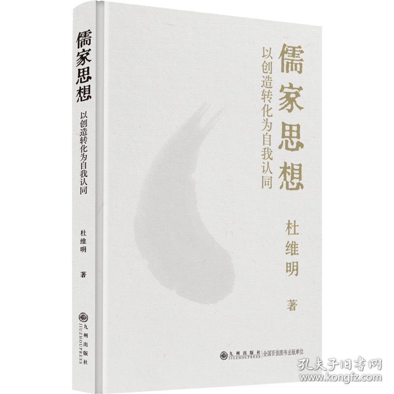 儒家思想 以创造转化为自我认同 9787522513775