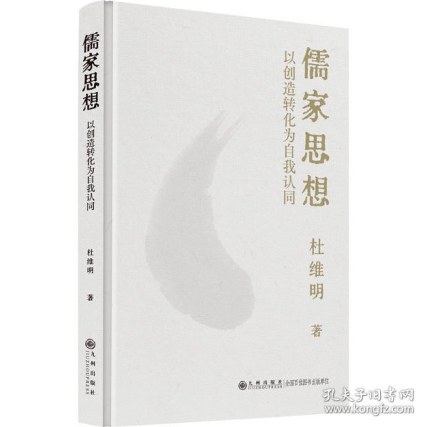 儒家思想 以创造转化为自我认同 9787522513775