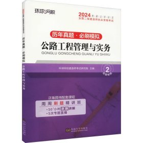 环球网校2024年新版二级建造师历年真题库二建试卷考试用书复习资料公路工程管理与实务