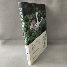 【正版二手】深圳自然发现——深圳生物多样性影像志